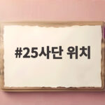 25사단 위치 어디일까 1군단장 빈총 논란까지 총정리했습니다 25사단 위치