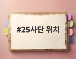 25사단 위치