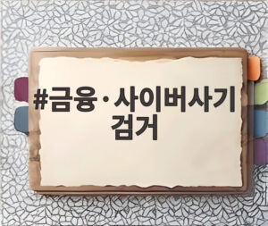 금융·사이버사기 검거