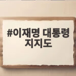 이재명 대통령 지지도 10주 만에 반등한 이유 알아보기 이재명 대통령 지지도