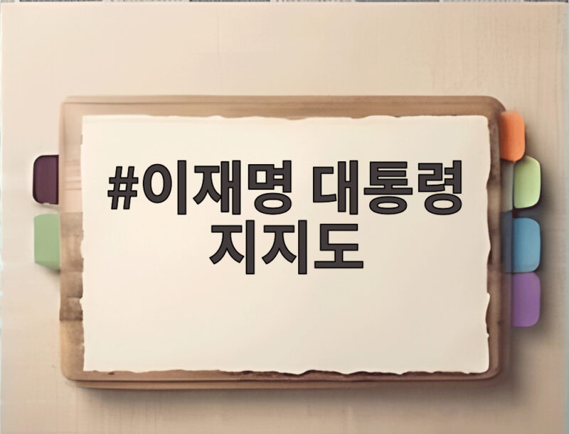 이재명 대통령 지지도 10주 만에 반등한 이유 알아보기 1 이재명 대통령 지지도