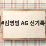 김영범 AG 신기록