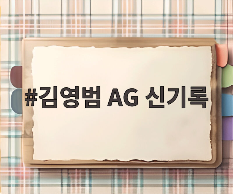 김영범 AG 신기록