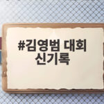 김영범 대회 신기록 예선 21초71 아시안게임 50m 자유형 금메달 보인다 김영범 대회 신기록