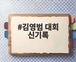 김영범 대회 신기록
