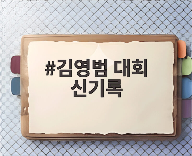 김영범 대회 신기록