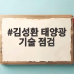 김성환 태양광 기술 점검