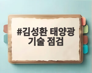 김성환 태양광 기술 점검