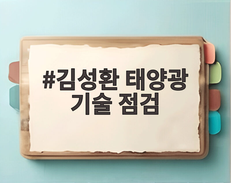 김성환 태양광 기술 점검