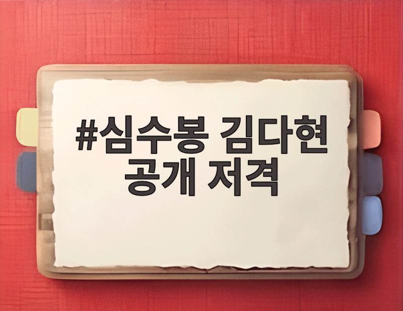 심수봉 김다현 공개 저격 논란 그날 무대 위 무슨 일이 있었나 1 심수봉 김다현 공개 저격