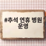 추석 연휴 병원 운영 이렇게 확인하세요 응급실부터 약국까지 추석 연휴 병원 운영