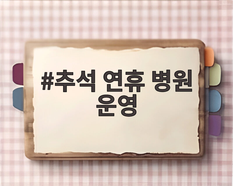 추석 연휴 병원 운영