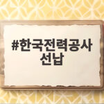 한국전력공사 선납 요구 논란, 반도체 기업이 거절한 이유는 한국전력공사 선납