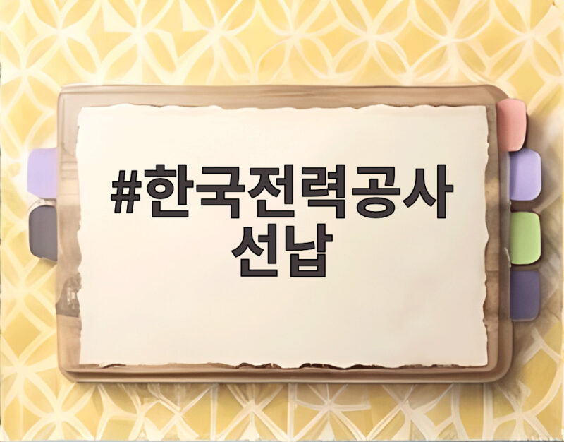 한국전력공사 선납 요구 논란, 반도체 기업이 거절한 이유는 1 한국전력공사 선납