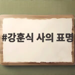 강훈식 사의 표명으로 불거진 인사 논란과 청와대 개편 향방을 자세히 알아보다 강훈식 사의 표명