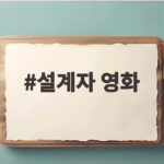 설계자 영화