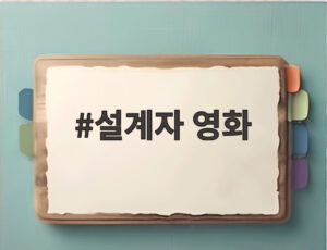설계자 영화