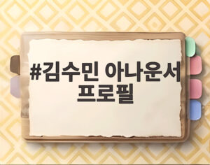 김수민 아나운서 프로필