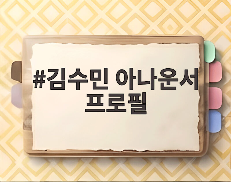 김수민 아나운서 프로필 경력과 미국 유학 그리고 검사 남편 이야기 1 김수민 아나운서 프로필