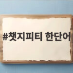 챗지피티 한단어로 표현한 AI 시대 인간의 질문이 더 중요해진 이유 챗지피티 한단어