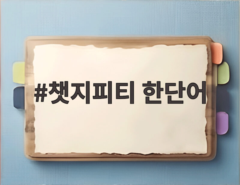 챗지피티 한단어로 표현한 AI 시대 인간의 질문이 더 중요해진 이유 1 챗지피티 한단어