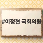 이정현 국회의원이 꺼낸 운동권 정치 종식과 판갈이 화두 이정현 국회의원