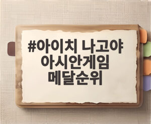 아이치 나고야 아시안게임 메달순위