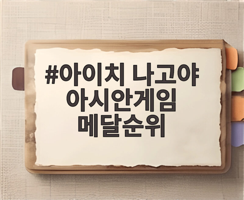 2026 아이치 나고야 아시안게임 메달순위 첫날 한국 종합 3위 순항 1 아이치 나고야 아시안게임 메달순위