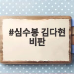 심수봉 김다현 비판 가요계 선후배 예절 공개 쓴소리 큰 파문 심수봉 김다현 비판