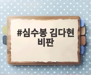 심수봉 김다현 비판