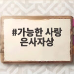 가능한 사랑 은사자상 이창동 감독의 귀환 그리고 관객의 질문 가능한 사랑 은사자상