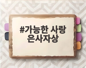 가능한 사랑 은사자상