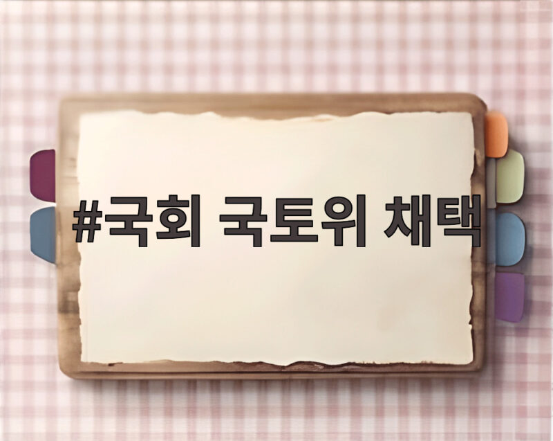 국회 국토위 채택