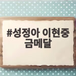 성정아 이현중 금메달 36년 만에 나란히 써내려간 모자 금메달 기록 성정아 이현중 금메달