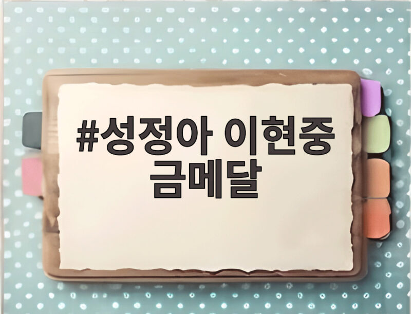 성정아 이현중 금메달 36년 만에 나란히 써내려간 모자 금메달 기록 1 성정아 이현중 금메달