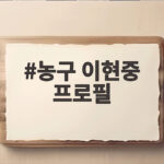 농구 이현중 프로필