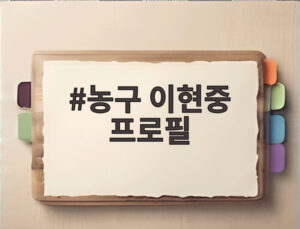 농구 이현중 프로필