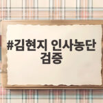 김현지 인사농단 검증 둘러싼 국민의힘 요구와 쟁점 살펴보기 김현지 인사농단 검증