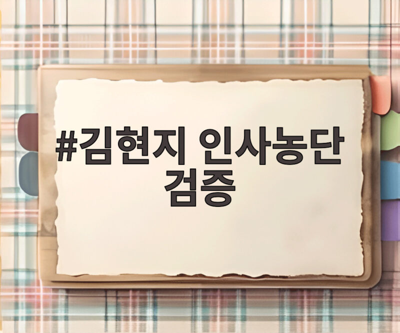 김현지 인사농단 검증 둘러싼 국민의힘 요구와 쟁점 살펴보기 1 김현지 인사농단 검증