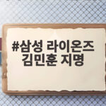 삼성 라이온즈 김민훈 지명, 한일전 삼진쇼 주인공이 오다 삼성 라이온즈 김민훈 지명