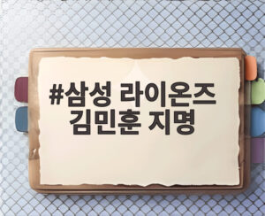 삼성 라이온즈 김민훈 지명