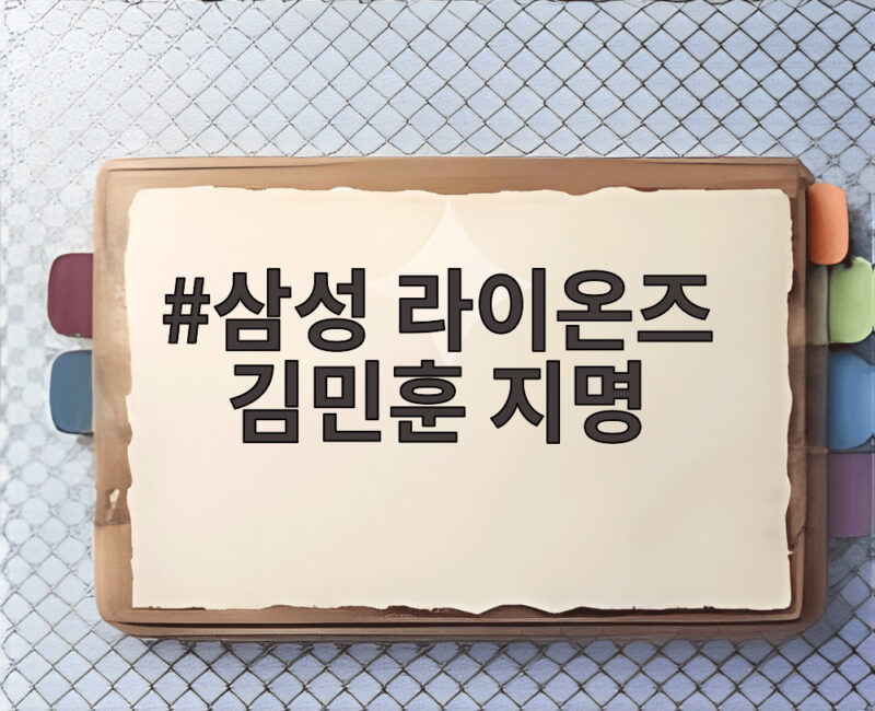 삼성 라이온즈 김민훈 지명, 한일전 삼진쇼 주인공이 오다 1 삼성 라이온즈 김민훈 지명