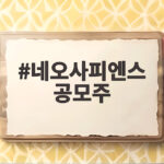 네오사피엔스 공모주 상장 첫날 3배 급등 청약 성적 확인해 보기 네오사피엔스 공모주