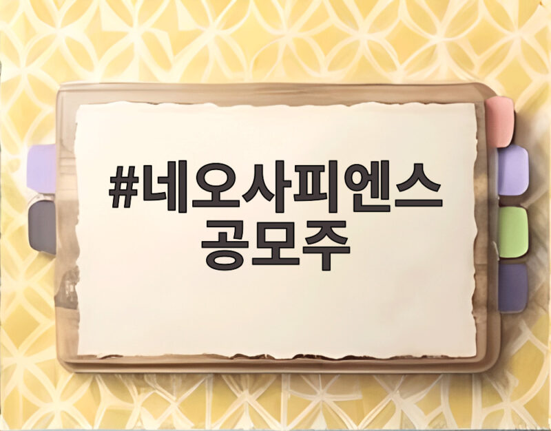 네오사피엔스 공모주 상장 첫날 3배 급등 청약 성적 확인해 보기 1 네오사피엔스 공모주