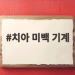 치아 미백 기계