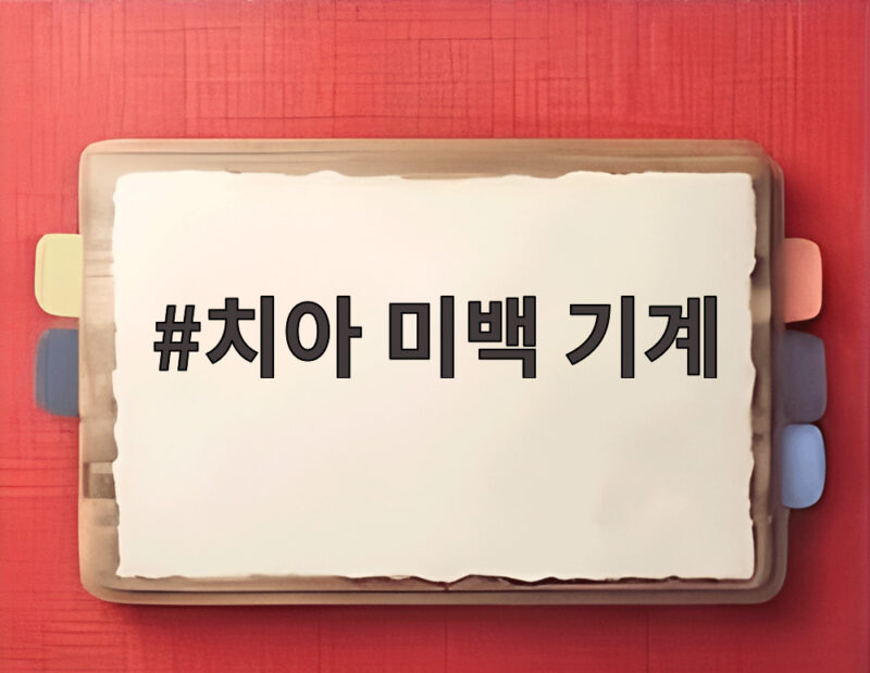 치아 미백 기계 써도 될까 실제 효과와 부작용 한눈에 총정리 1 치아 미백 기계