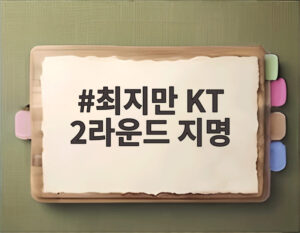 최지만 KT 2라운드 지명