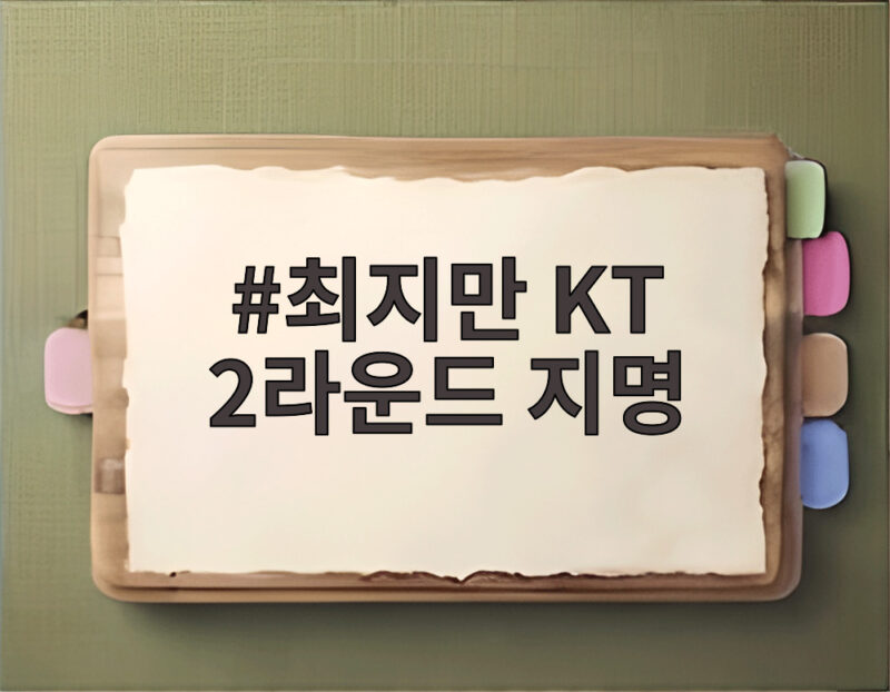 최지만 KT 2라운드 지명으로 KBO 입성 빅리그 67홈런 타자가 온다 1 최지만 KT 2라운드 지명