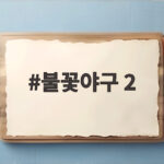 불꽃야구 2