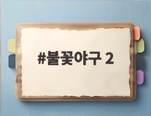 불꽃야구 2